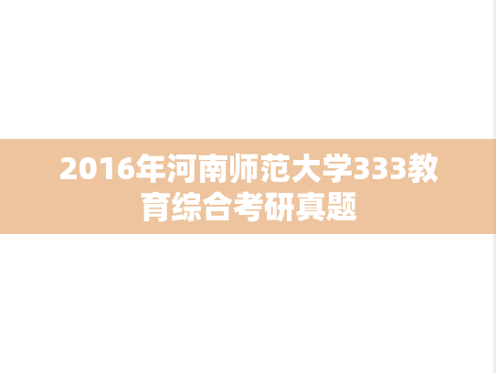 2016年河南师范大学333教育综合考研真题