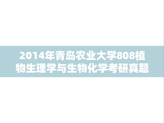 2014年青岛农业大学808植物生理学与生物化学考研真题.doc
