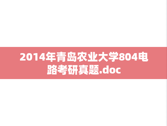 2014年青岛农业大学804电路考研真题.doc