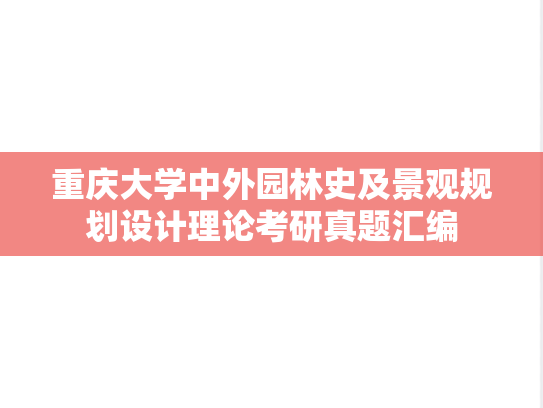 重庆大学中外园林史及景观规划设计理论考研真题汇编