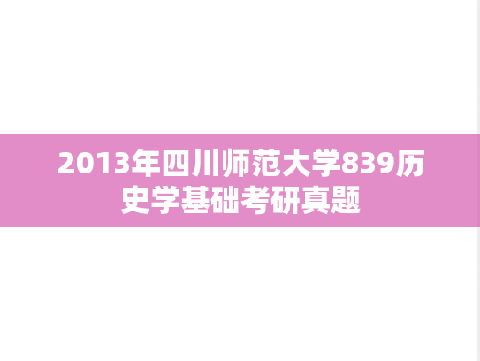 2013年四川师范大学839历史学基础考研真题