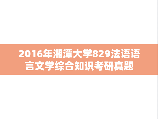 2016年湘潭大学829法语语言文学综合知识考研真题