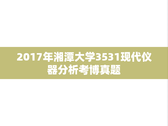 2017年湘潭大学3531现代仪器分析考博真题