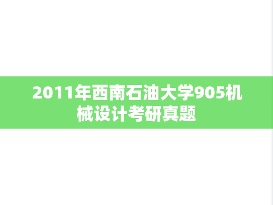 2011年西南石油大学905机械设计考研真题