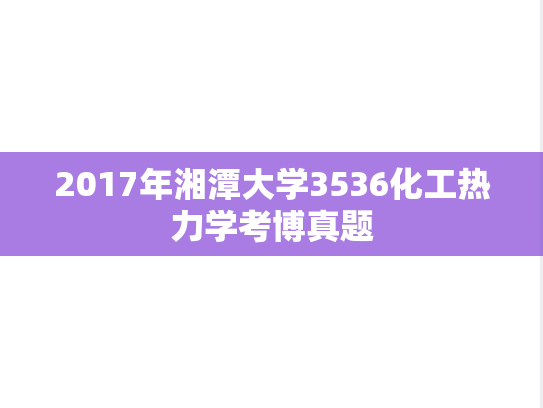 2017年湘潭大学3536化工热力学考博真题