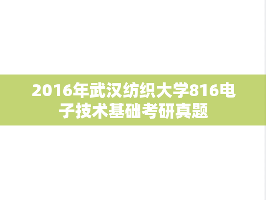 2016年武汉纺织大学816电子技术基础考研真题