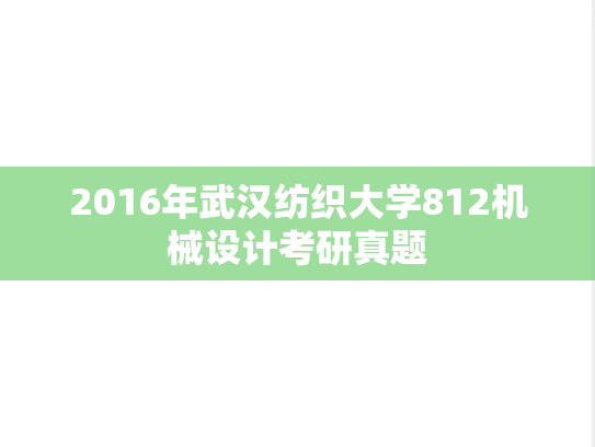 2016年武汉纺织大学812机械设计考研真题