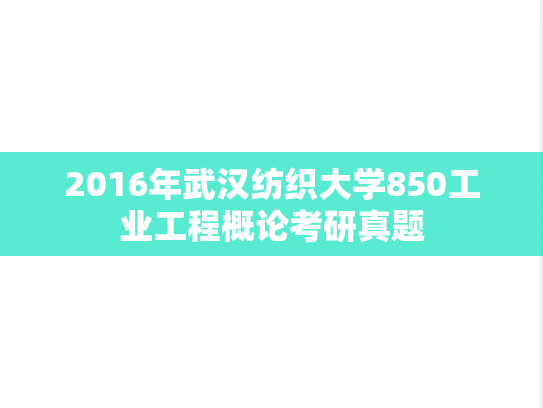 2016年武汉纺织大学850工业工程概论考研真题