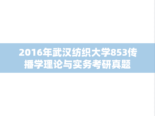 2016年武汉纺织大学853传播学理论与实务考研真题