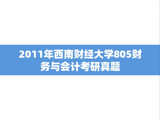2011年西南财经大学805财务与会计考研真题