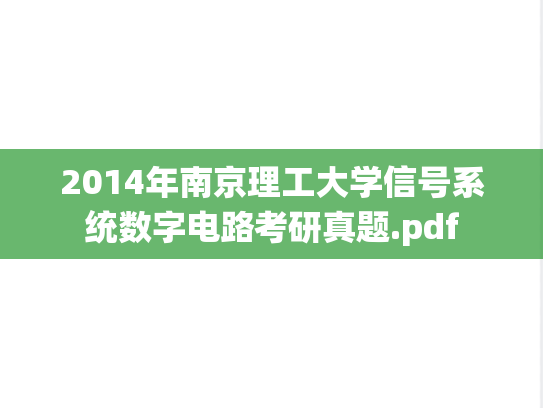 2014年南京理工大学信号系统数字电路考研真题.pdf