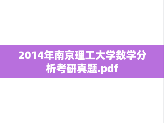 2014年南京理工大学数学分析考研真题.pdf