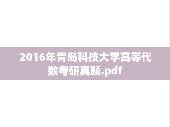2016年青岛科技大学高等代数考研真题.pdf