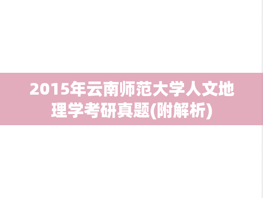 2015年云南师范大学人文地理学考研真题(附解析)