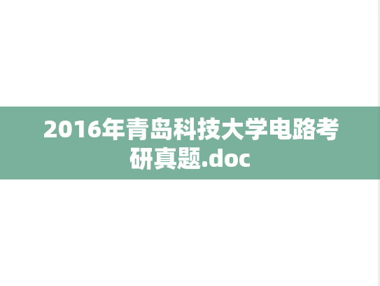 2016年青岛科技大学电路考研真题.doc