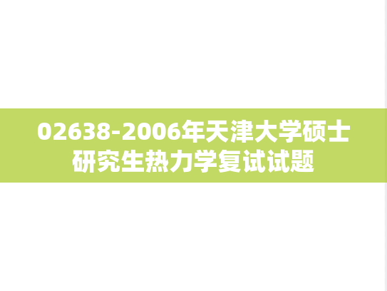 02638-2006年天津大学硕士研究生热力学复试试题