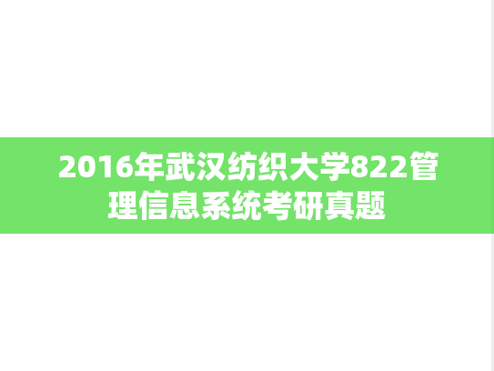 2016年武汉纺织大学822管理信息系统考研真题