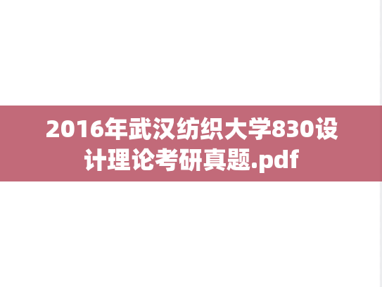 2016年武汉纺织大学830设计理论考研真题.pdf