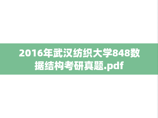 2016年武汉纺织大学848数据结构考研真题.pdf
