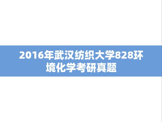 2016年武汉纺织大学828环境化学考研真题