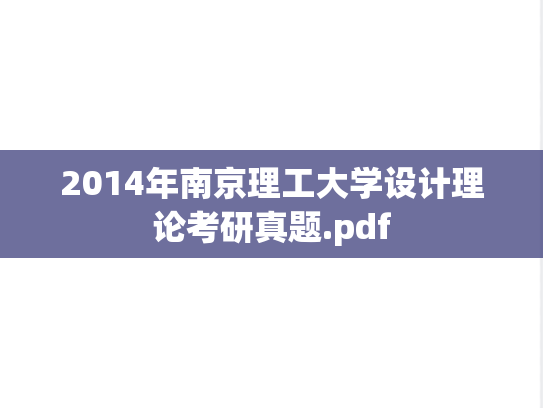 2014年南京理工大学设计理论考研真题.pdf