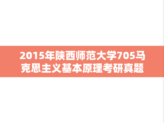 2015年陕西师范大学705马克思主义基本原理考研真题