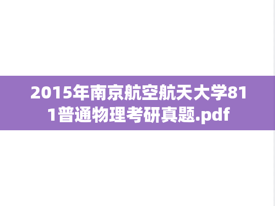 2015年南京航空航天大学811普通物理考研真题.pdf