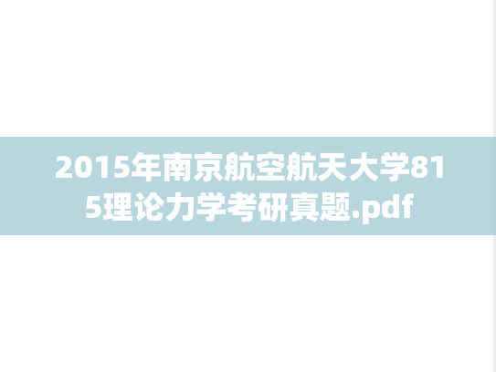 2015年南京航空航天大学815理论力学考研真题.pdf