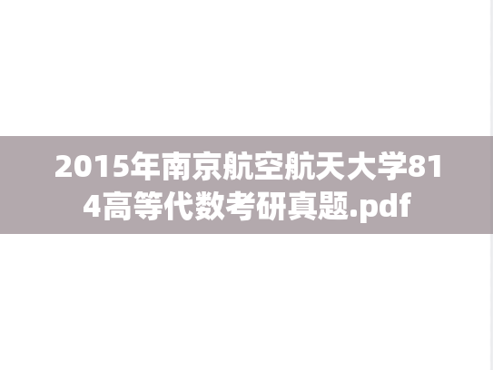 2015年南京航空航天大学814高等代数考研真题.pdf