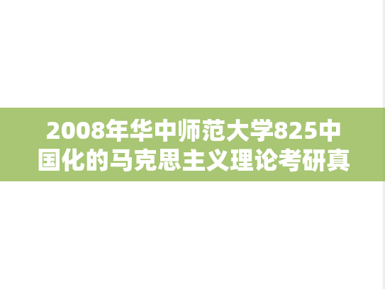 2008年华中师范大学825中国化的马克思主义理论考研真题