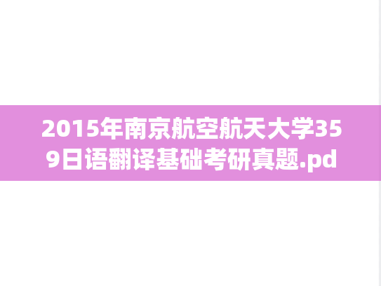 2015年南京航空航天大学359日语翻译基础考研真题.pdf