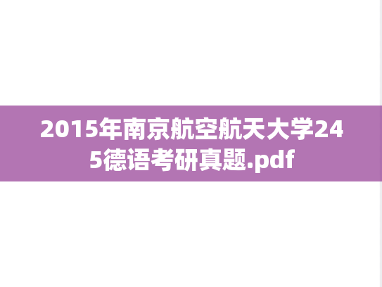 2015年南京航空航天大学245德语考研真题.pdf