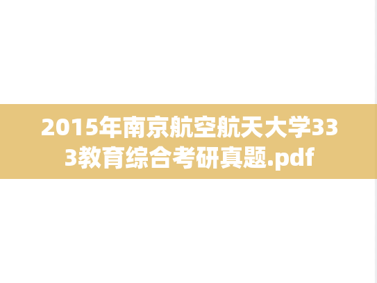 2015年南京航空航天大学333教育综合考研真题.pdf