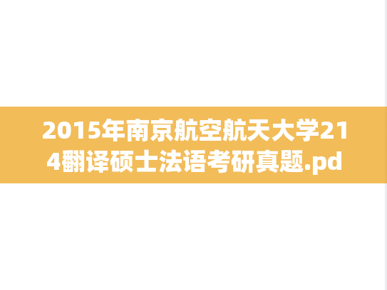 2015年南京航空航天大学214翻译硕士法语考研真题.pdf