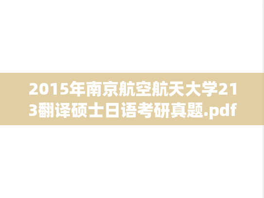 2015年南京航空航天大学213翻译硕士日语考研真题.pdf