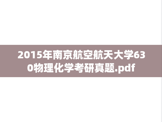 2015年南京航空航天大学630物理化学考研真题.pdf