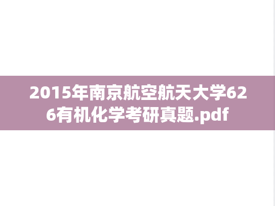 2015年南京航空航天大学626有机化学考研真题.pdf
