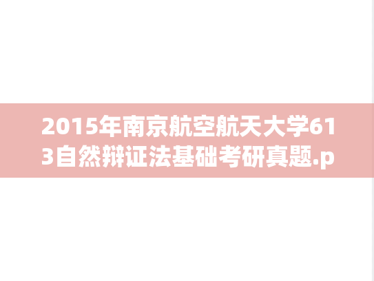 2015年南京航空航天大学613自然辩证法基础考研真题.pdf