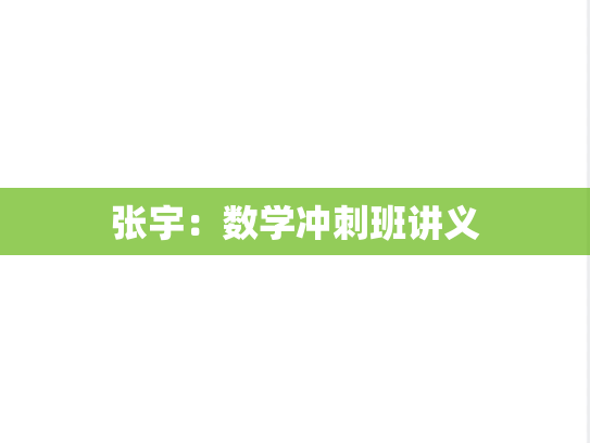 张宇：数学冲刺班讲义,张宇：数学冲刺班讲义,张宇,第1张