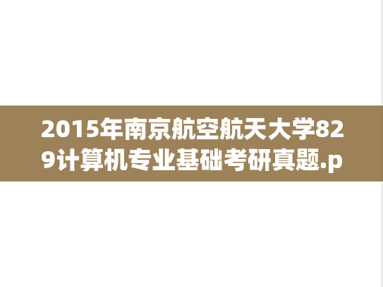 2015年南京航空航天大学829计算机专业基础考研真题.pdf