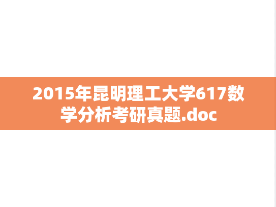 2015年昆明理工大学617数学分析考研真题.doc