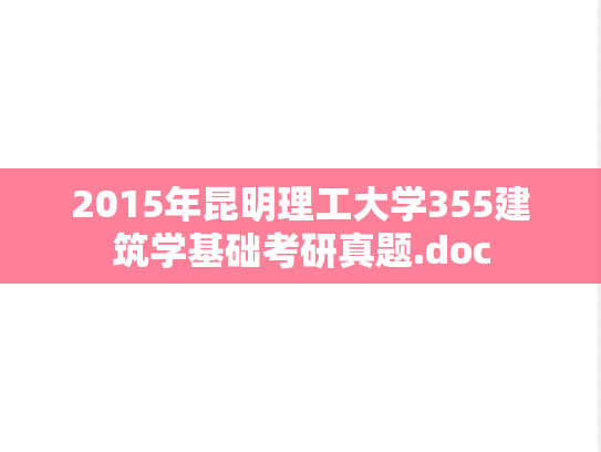 2015年昆明理工大学355建筑学基础考研真题.doc