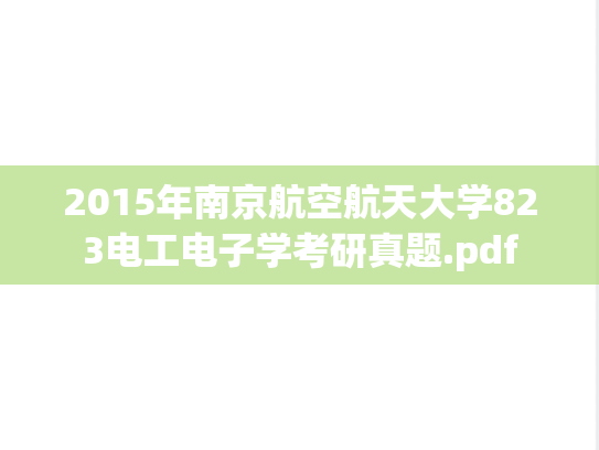 2015年南京航空航天大学823电工电子学考研真题.pdf