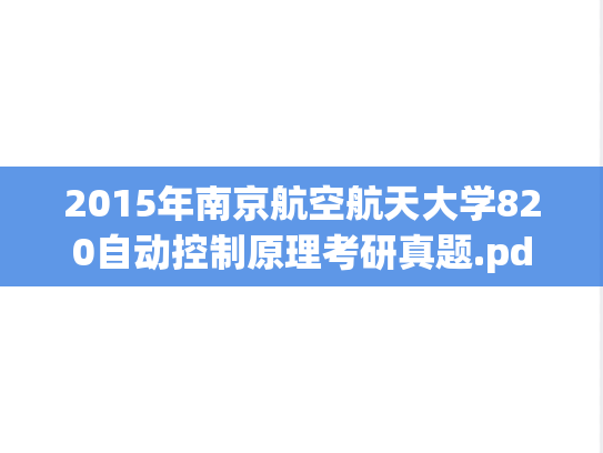 2015年南京航空航天大学820自动控制原理考研真题.pdf