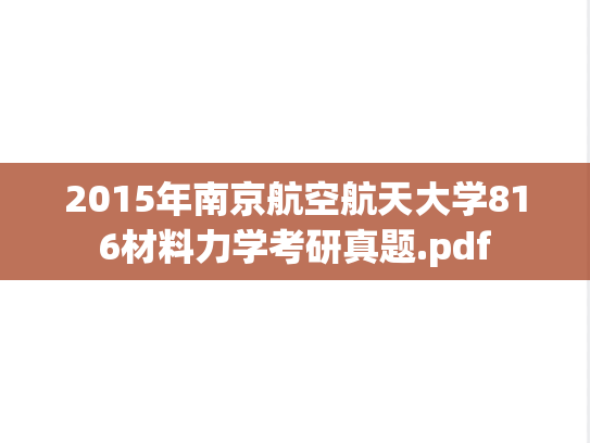 2015年南京航空航天大学816材料力学考研真题.pdf