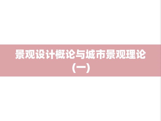 景观设计概论与城市景观理论(一)