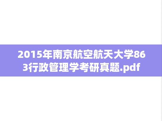 2015年南京航空航天大学863行政管理学考研真题.pdf