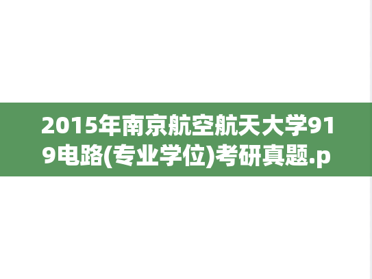 2015年南京航空航天大学919电路(专业学位)考研真题.pdf