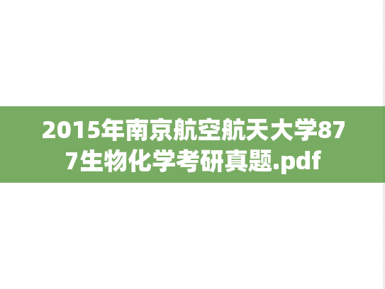 2015年南京航空航天大学877生物化学考研真题.pdf
