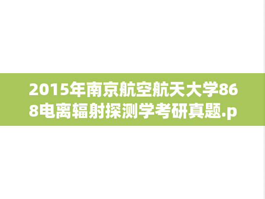 2015年南京航空航天大学868电离辐射探测学考研真题.pdf